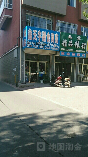 鑫天宇付食商店