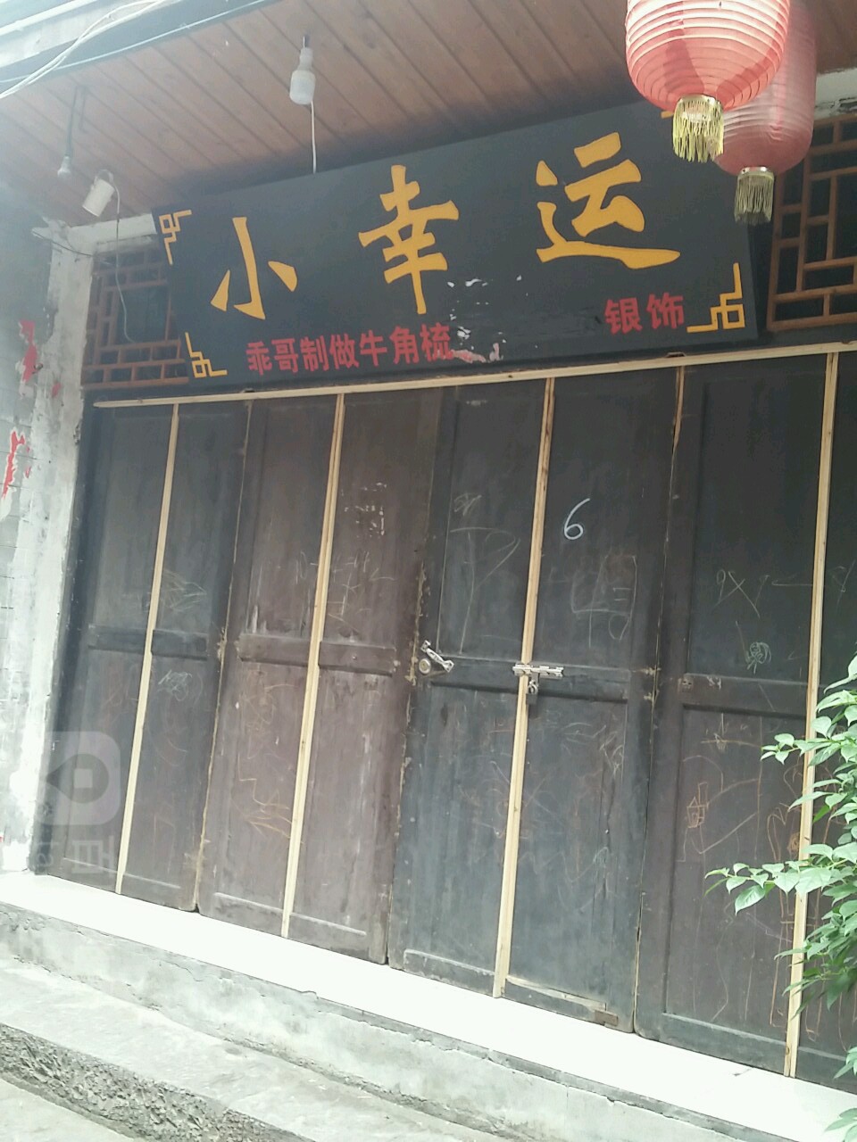 小幸运银饰