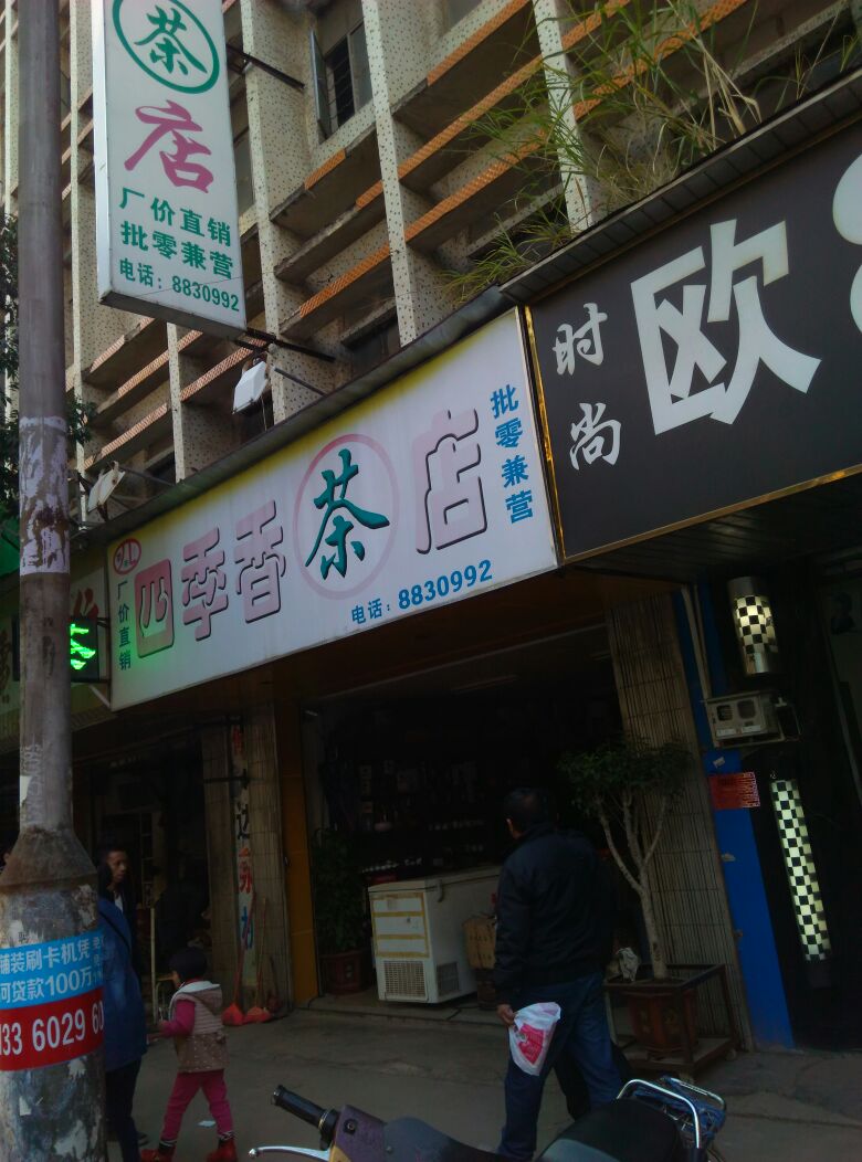 四季香茶店