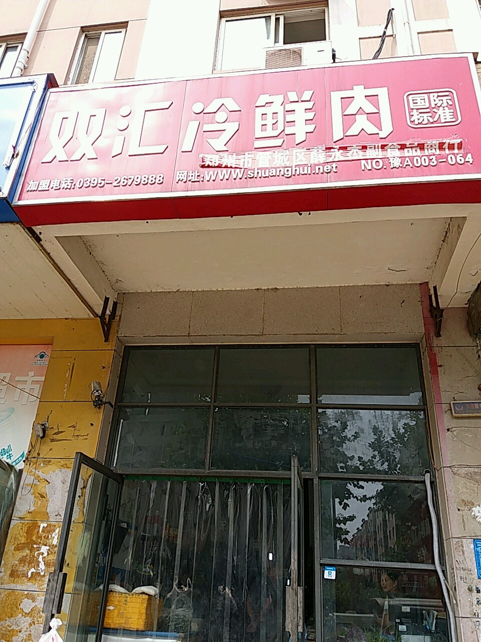 双汇冷鲜肉(紫辰路店)