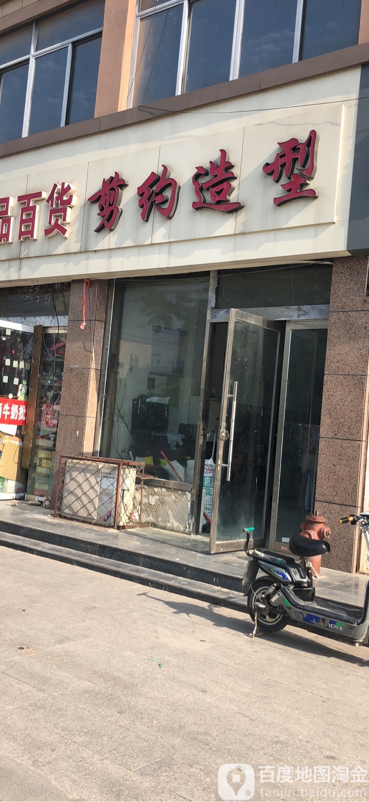 剪约造型(八一西路店)