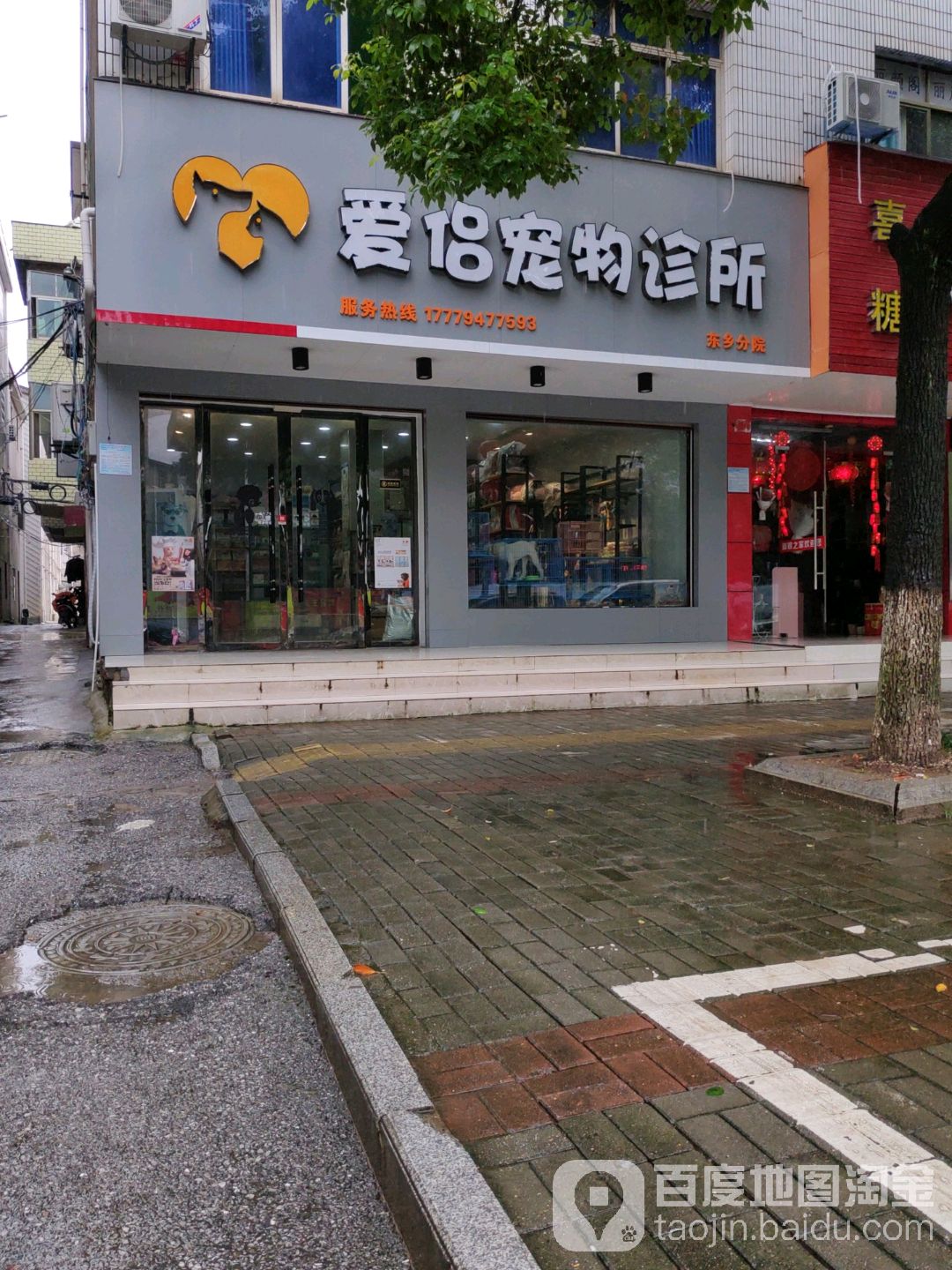 爱侣宠物诊所(东乡分店)