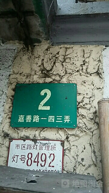 上海市徐汇区嘉善路甘村(慎成里附近)