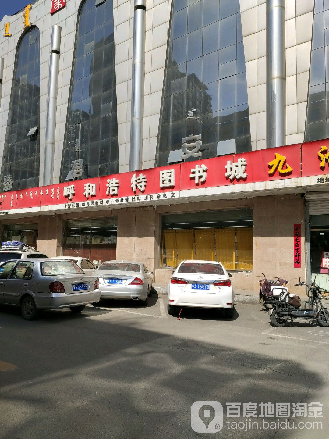 呼和浩特图书店(西护城河北街店)