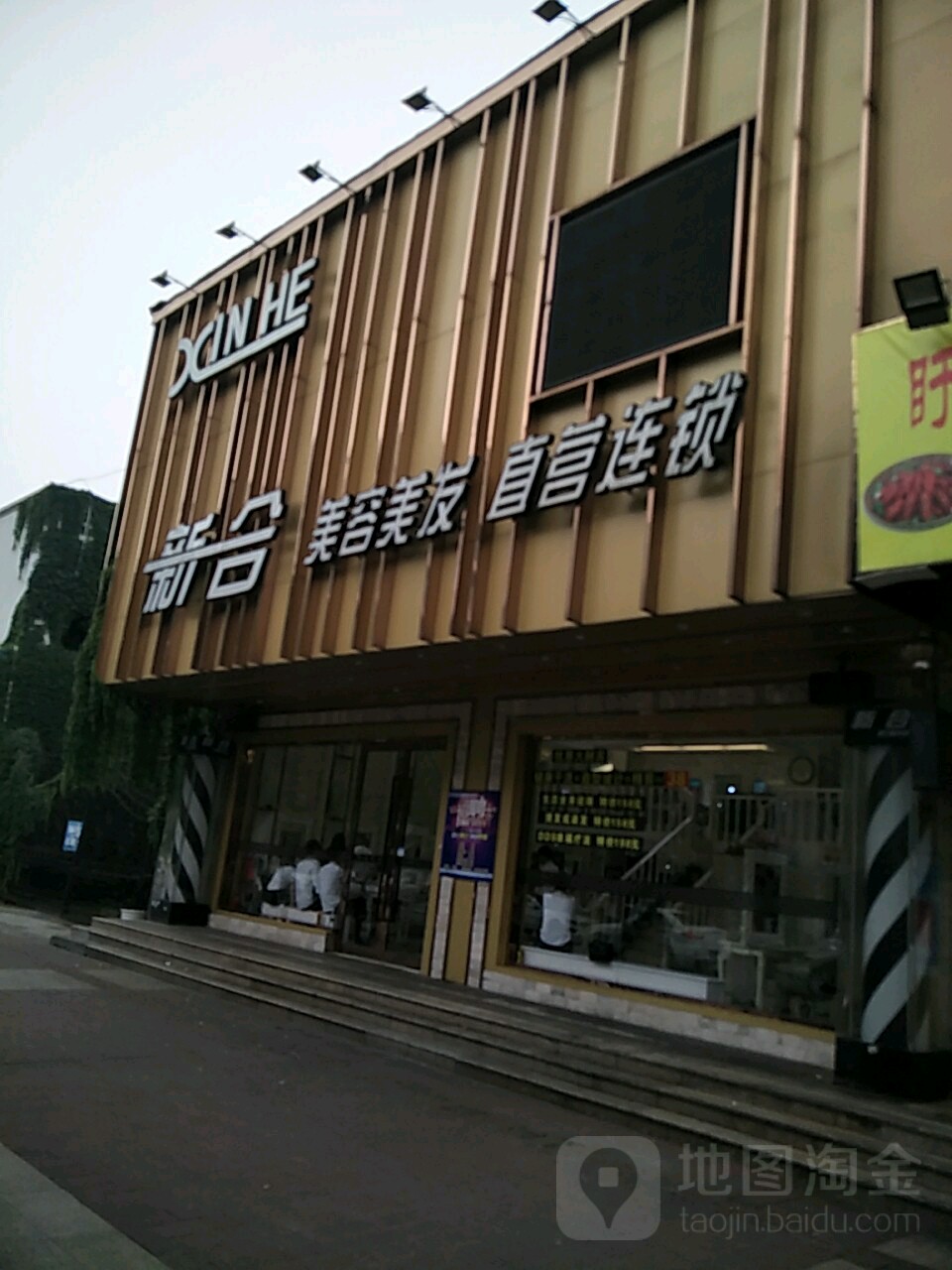 新合美容美发(共康路店)