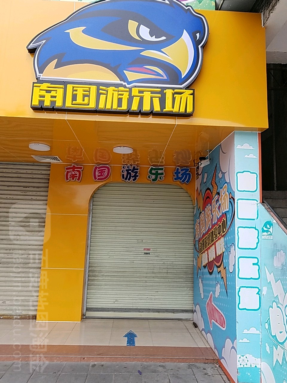 南国游乐场(井岸店)