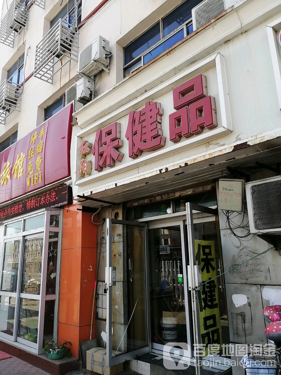 保健店