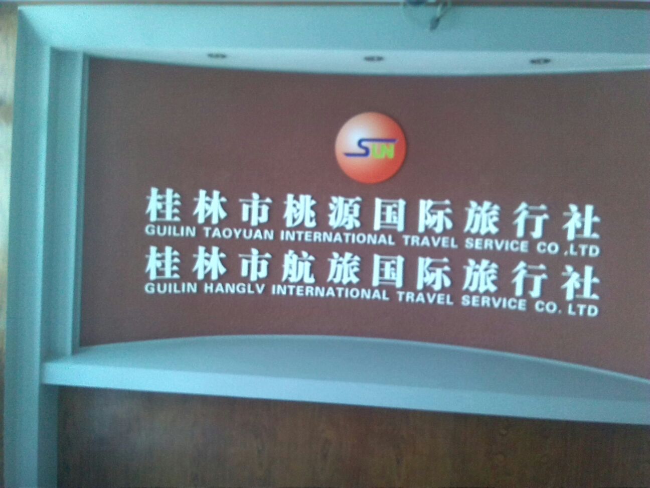 桃源旅行社