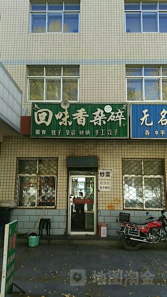 回味香杂碎馆清真