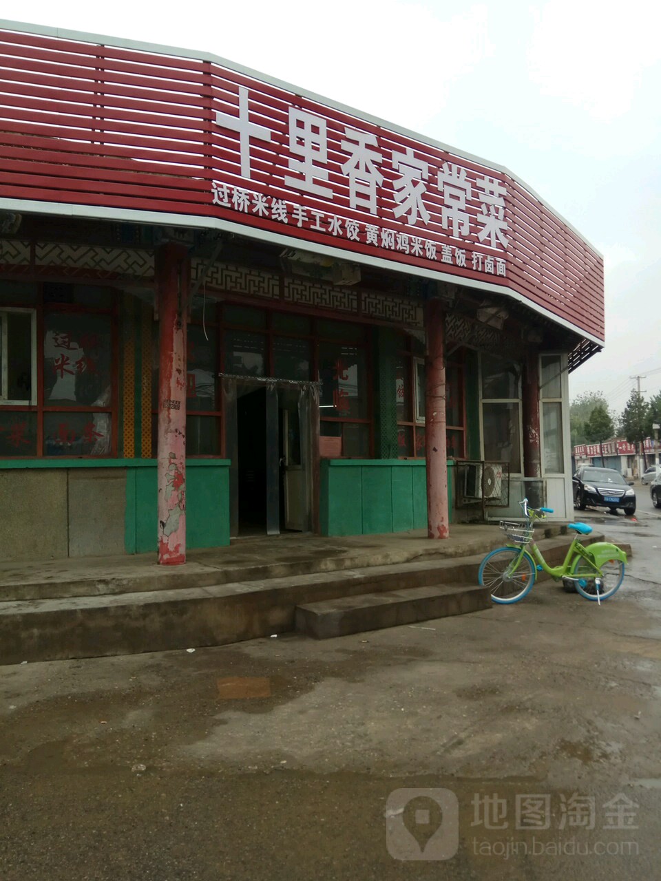 十里香家常菜