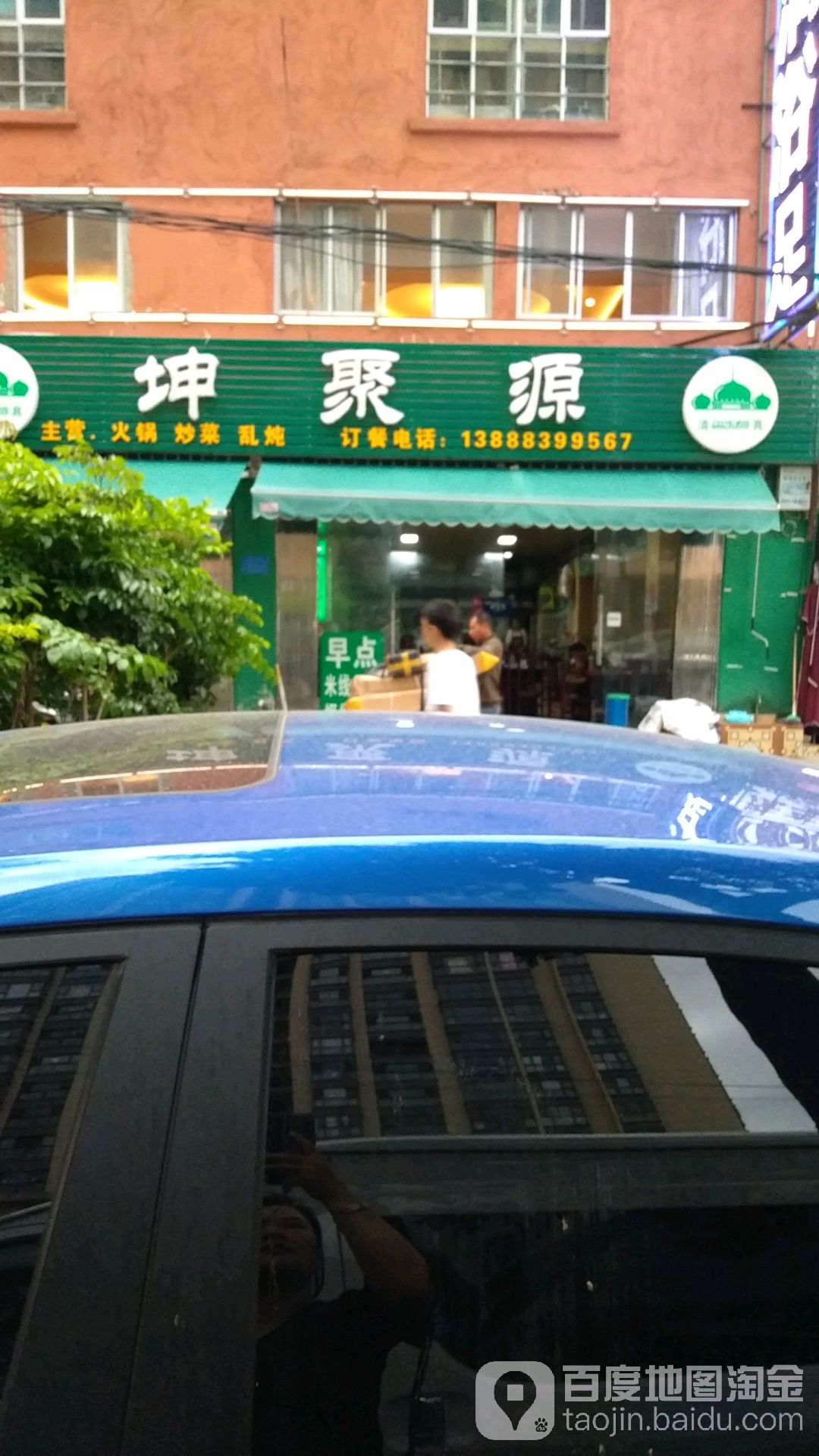 清真坤聚源