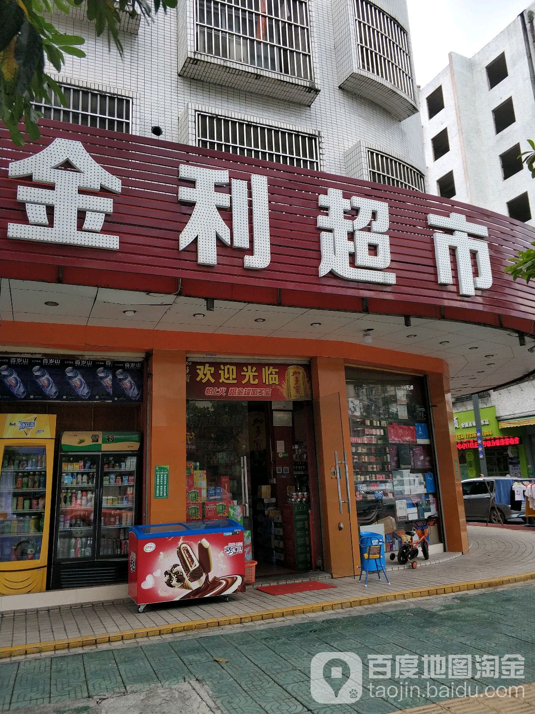 金立超市(西二路店)