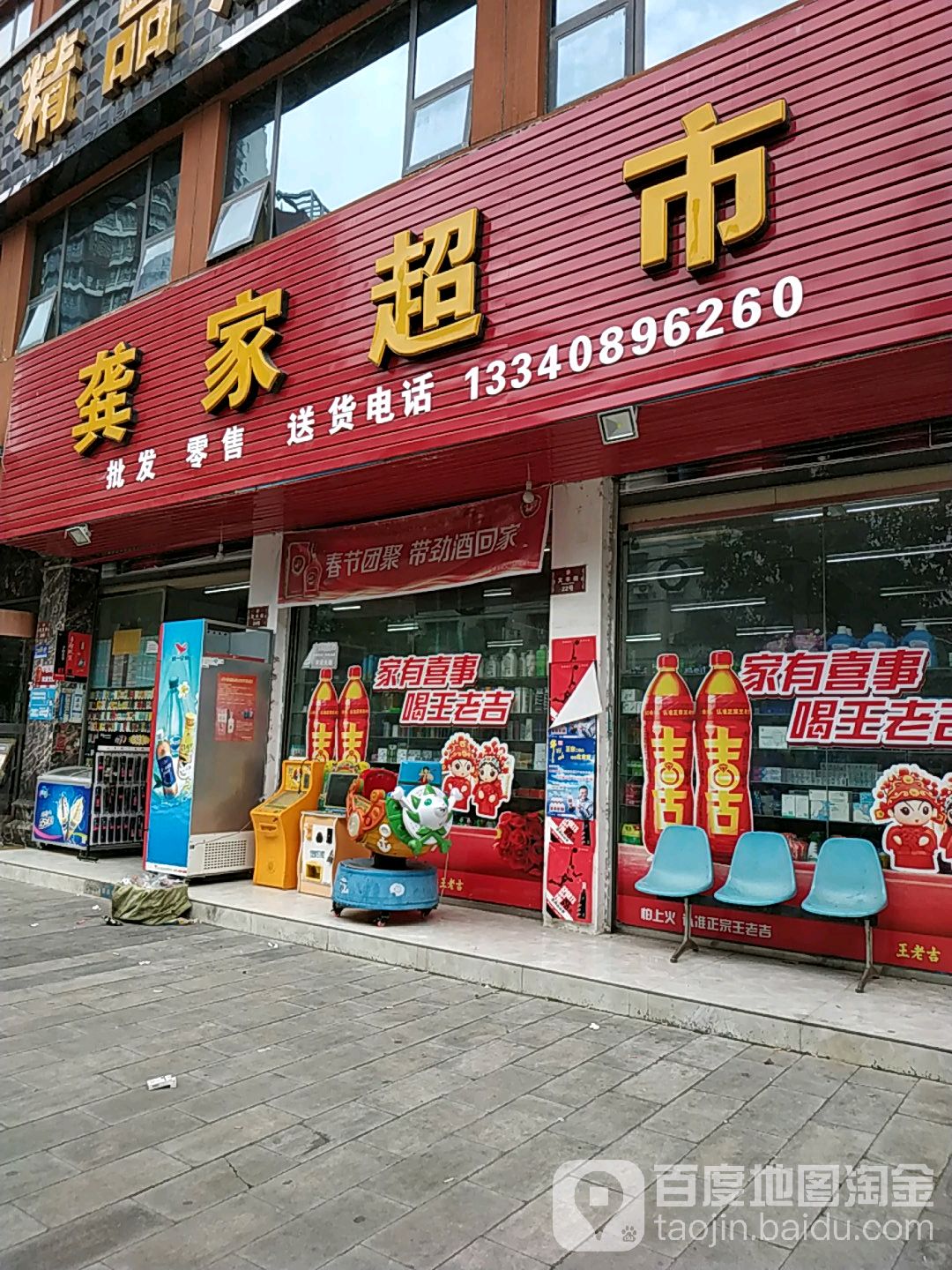 龚家超市(文丰街店)