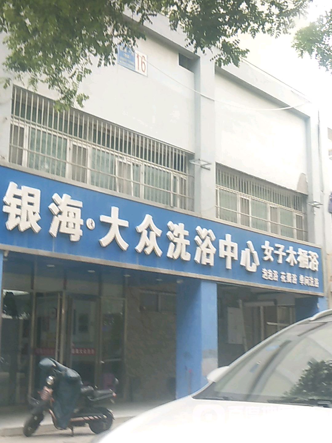 银海大众洗浴中心