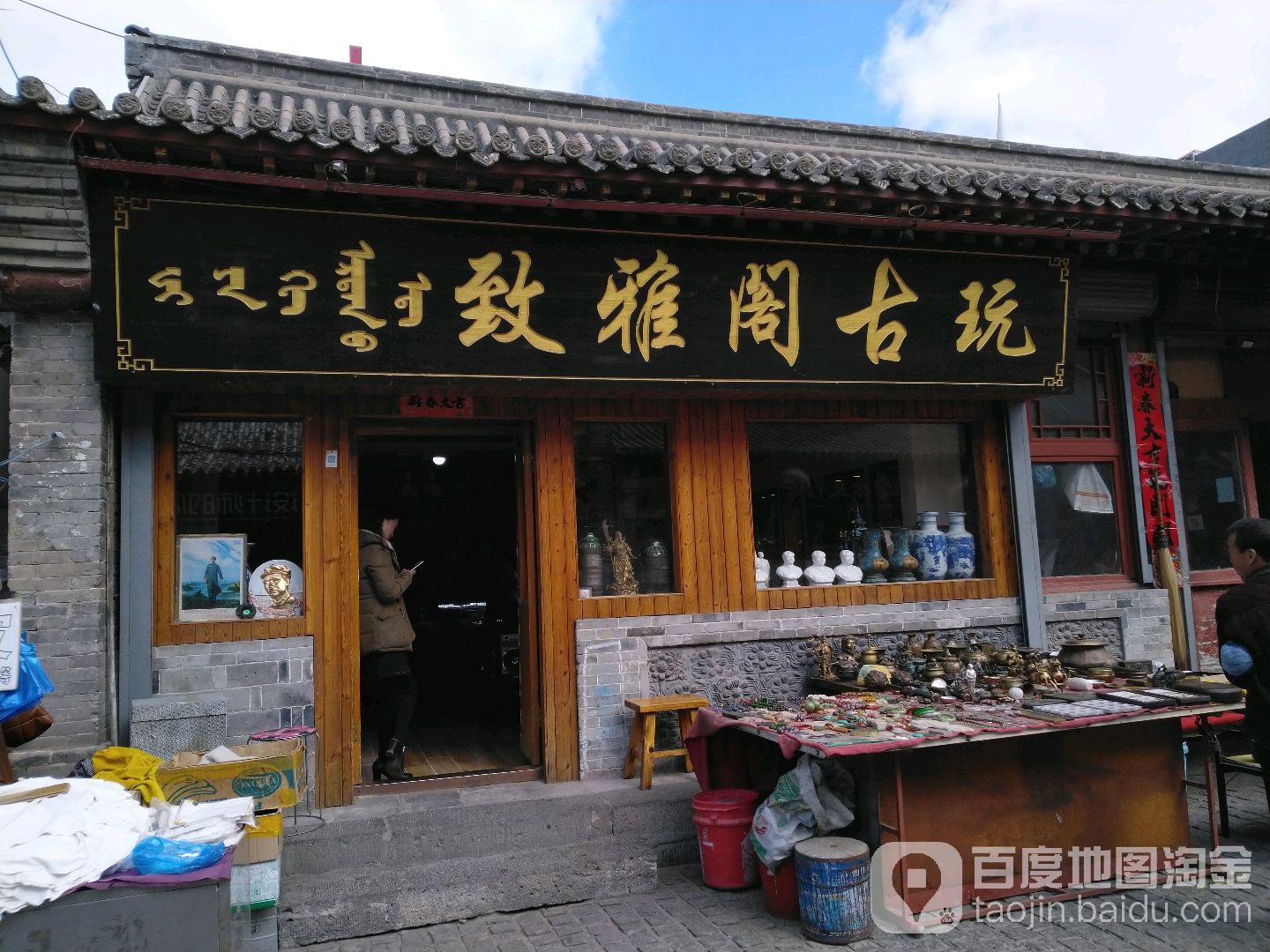 致海阁古玩