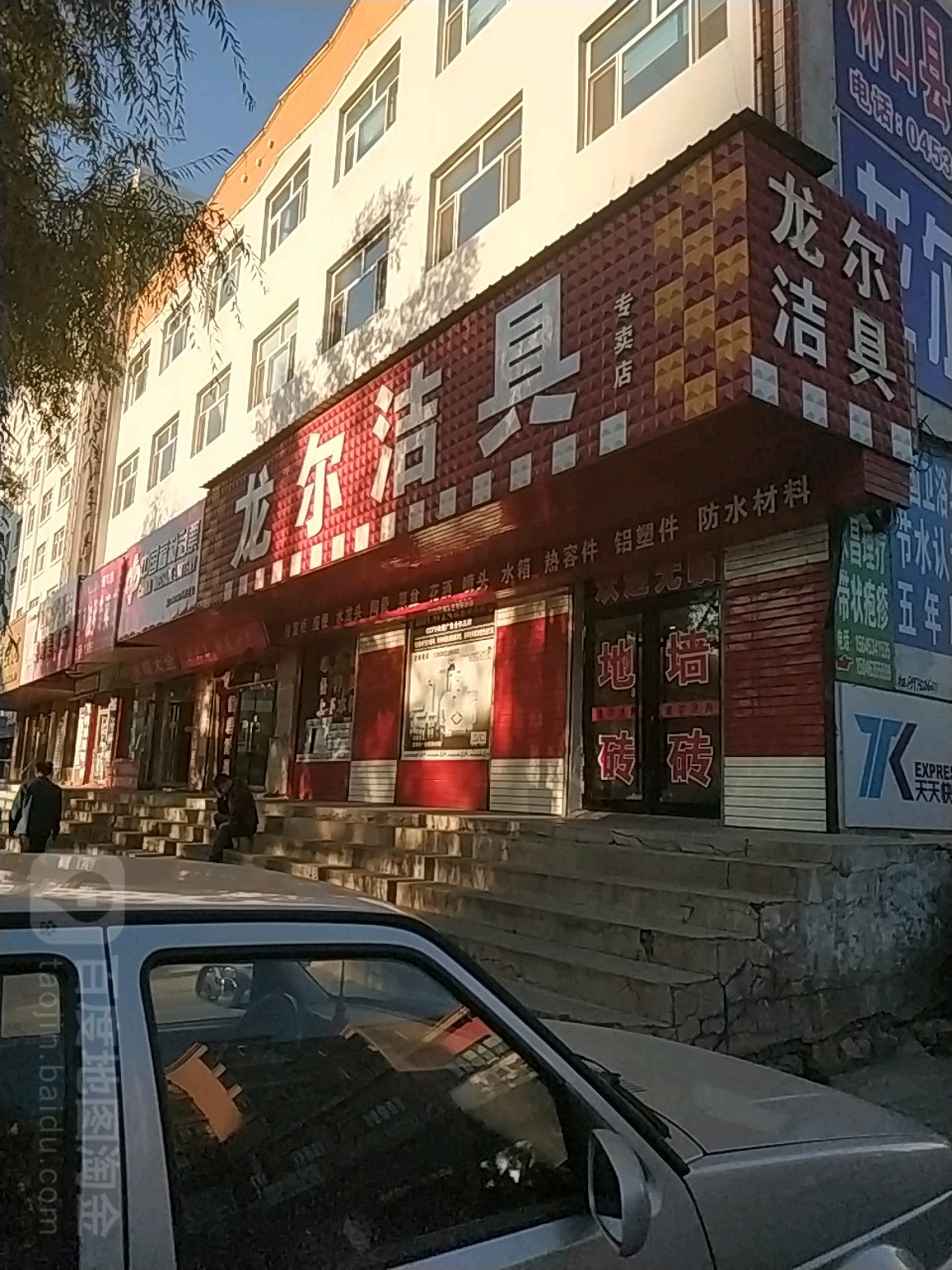 龙儿洁具(邮电路店)