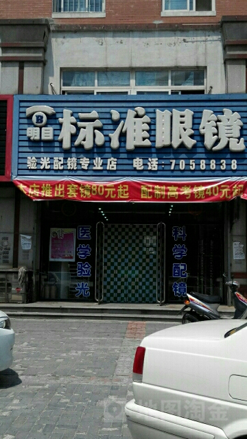 明目标准眼睛(站前路店)