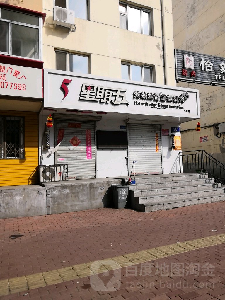 星期五烫染号造型连锁机构(巴陵店)