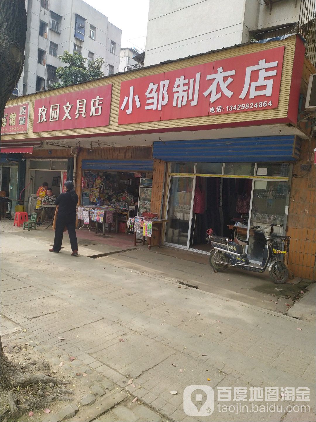 玫园文具店