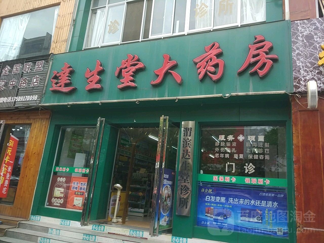 达生堂大药房(汉中路店)