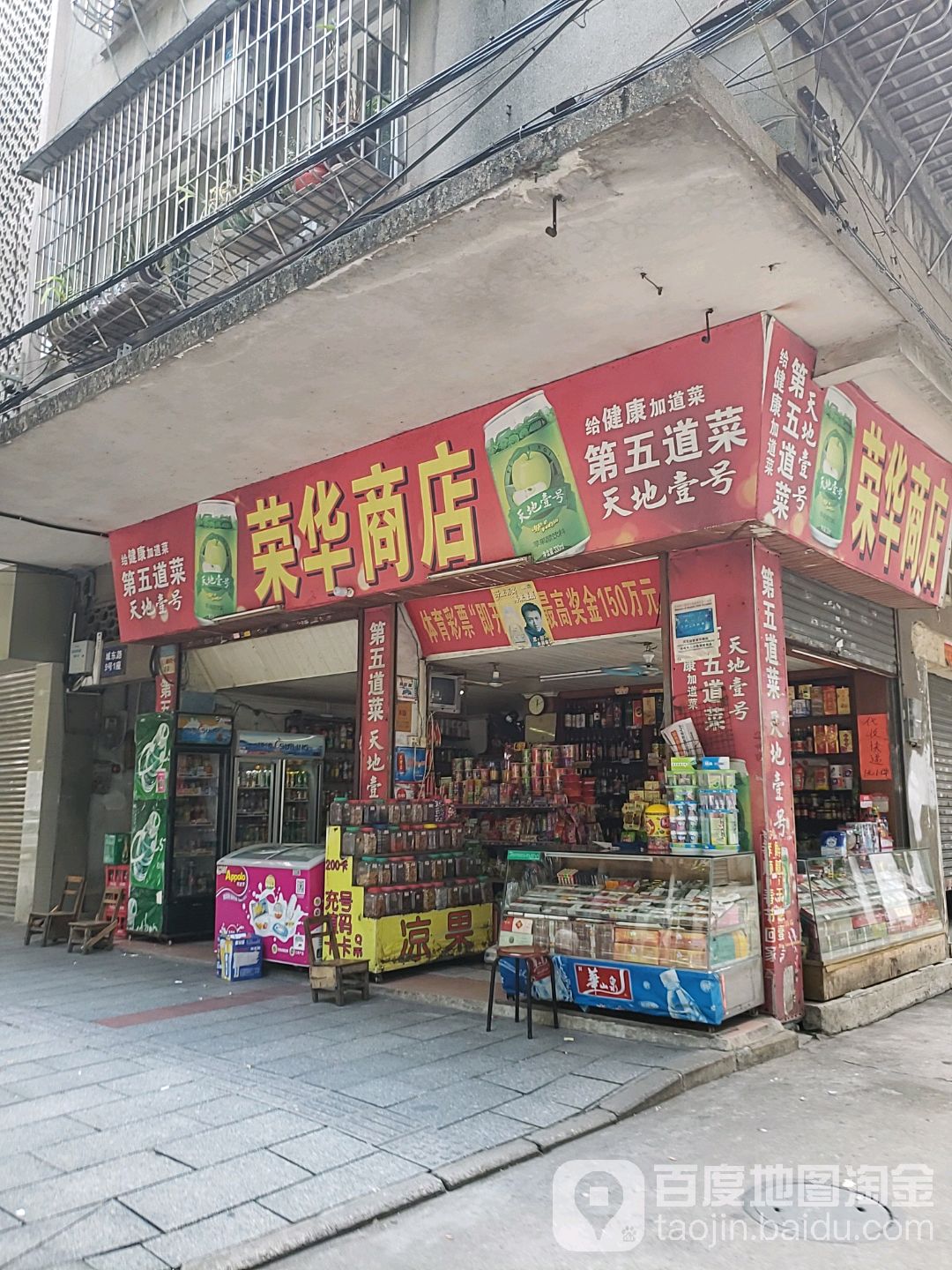 荣华商店(城东路店)