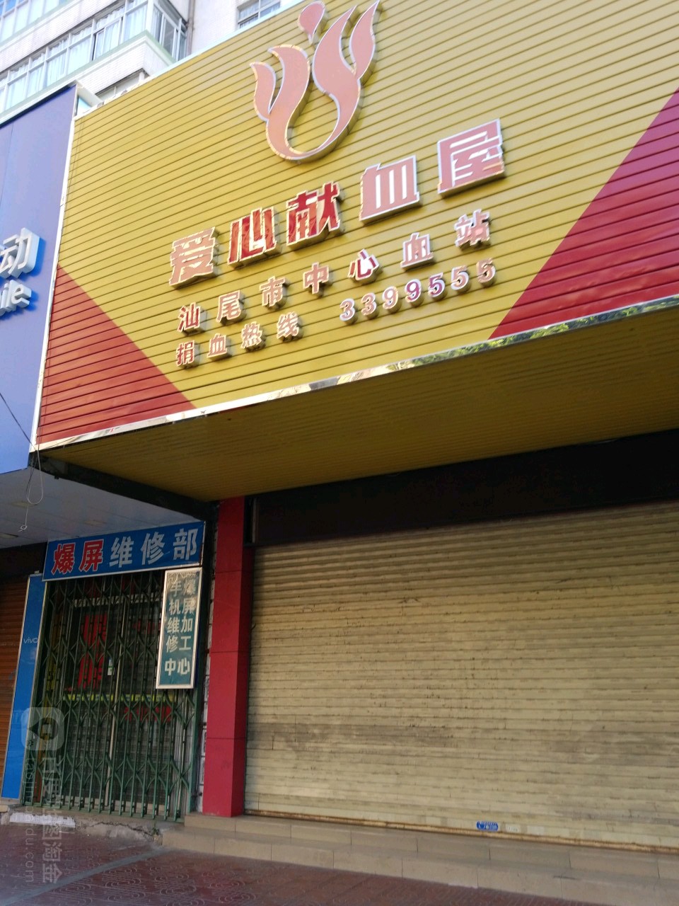 献血屋(彭湃纪念医院)