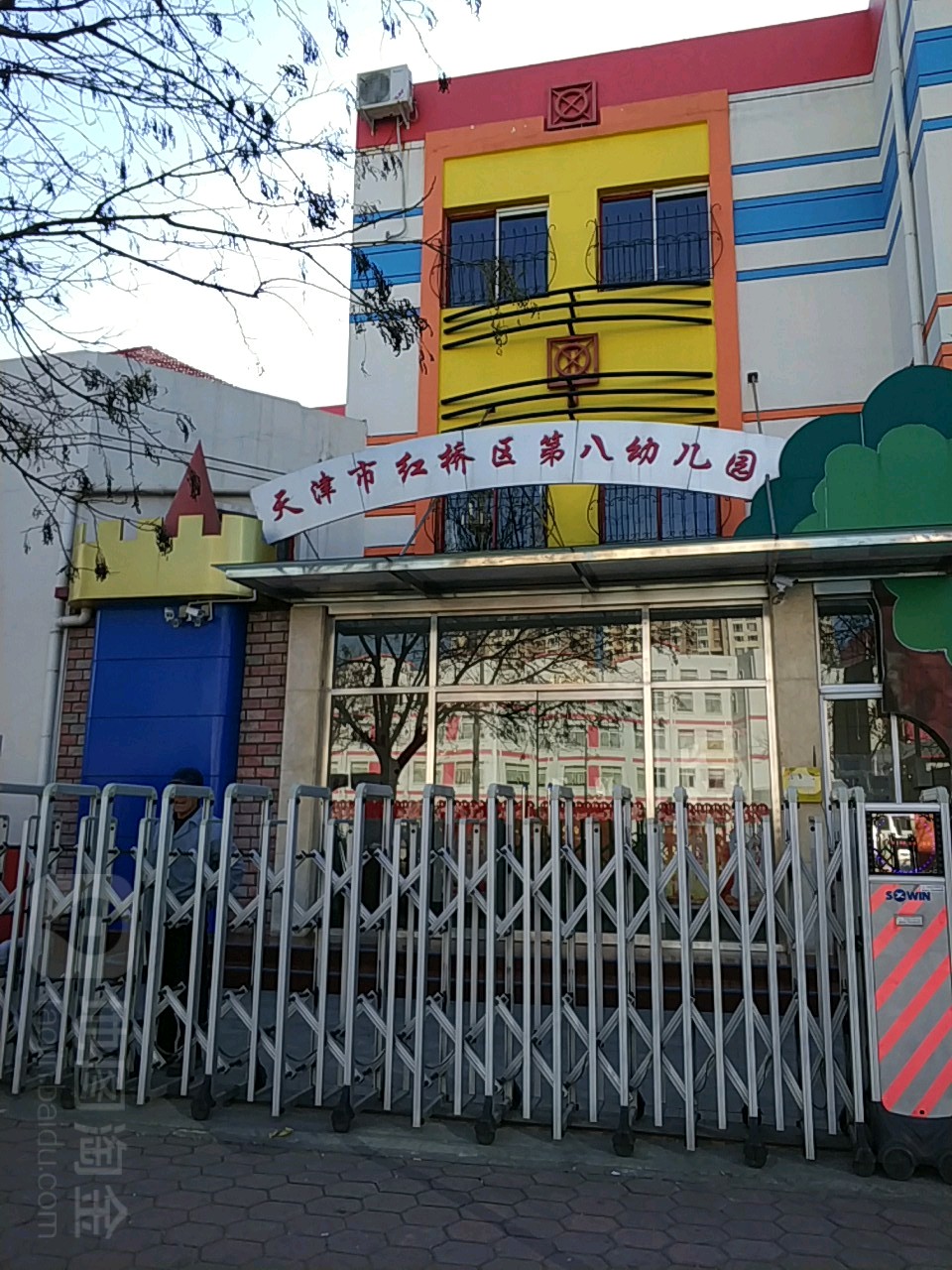 天津市红桥区第八幼儿园