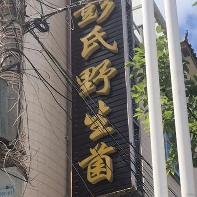 彭氏野生菌火锅