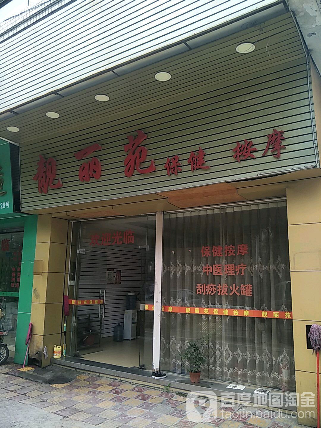 靓丽苑保健按摩店(广泰广场店)