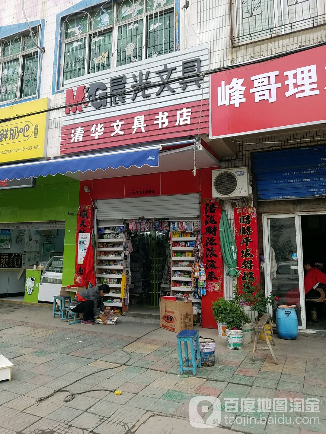 清化文具书店(马岗大道店)