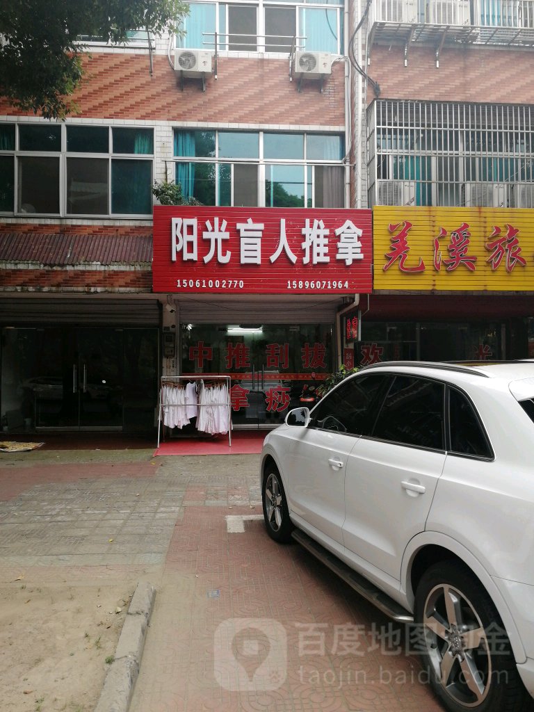 阳光盲人推拿(羌溪南路店)