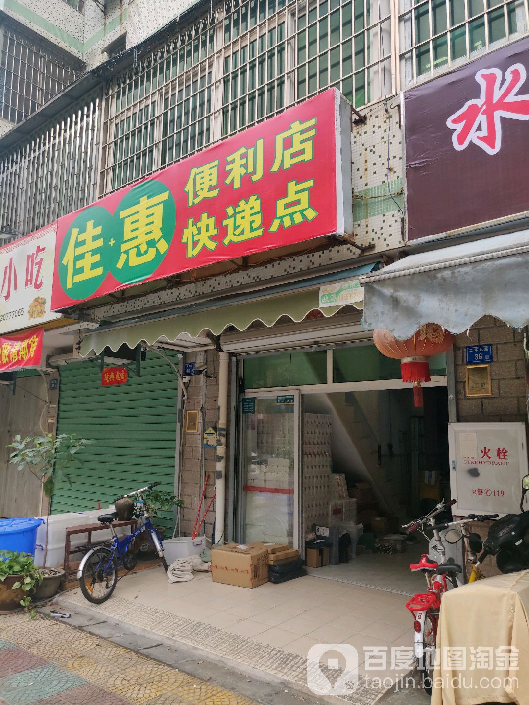 佳福惠便利店