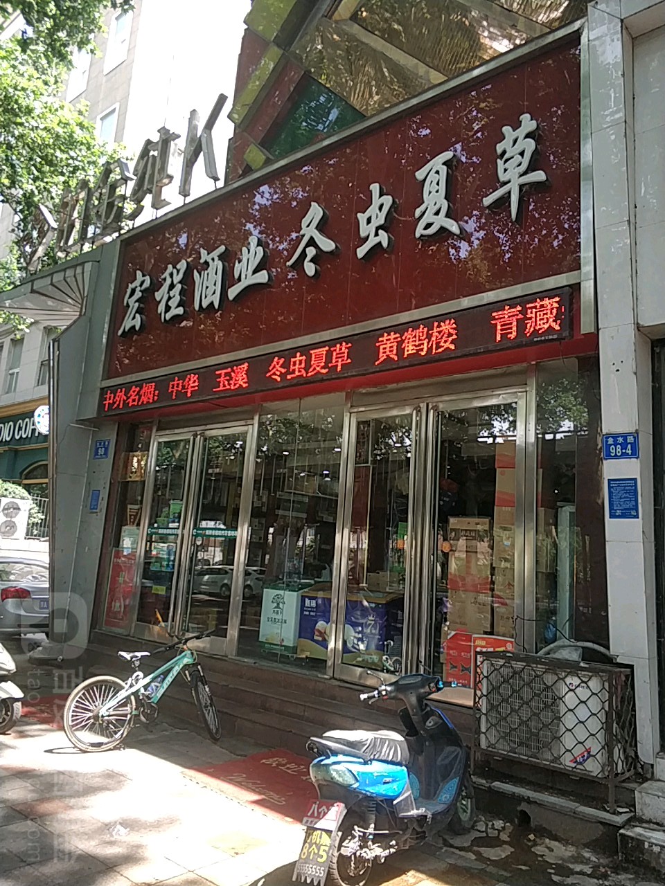 宏程名酒货仓(建达大厦西北)