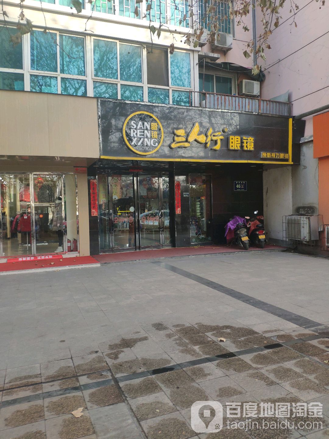 三人行眼镜(建设路三厂店)