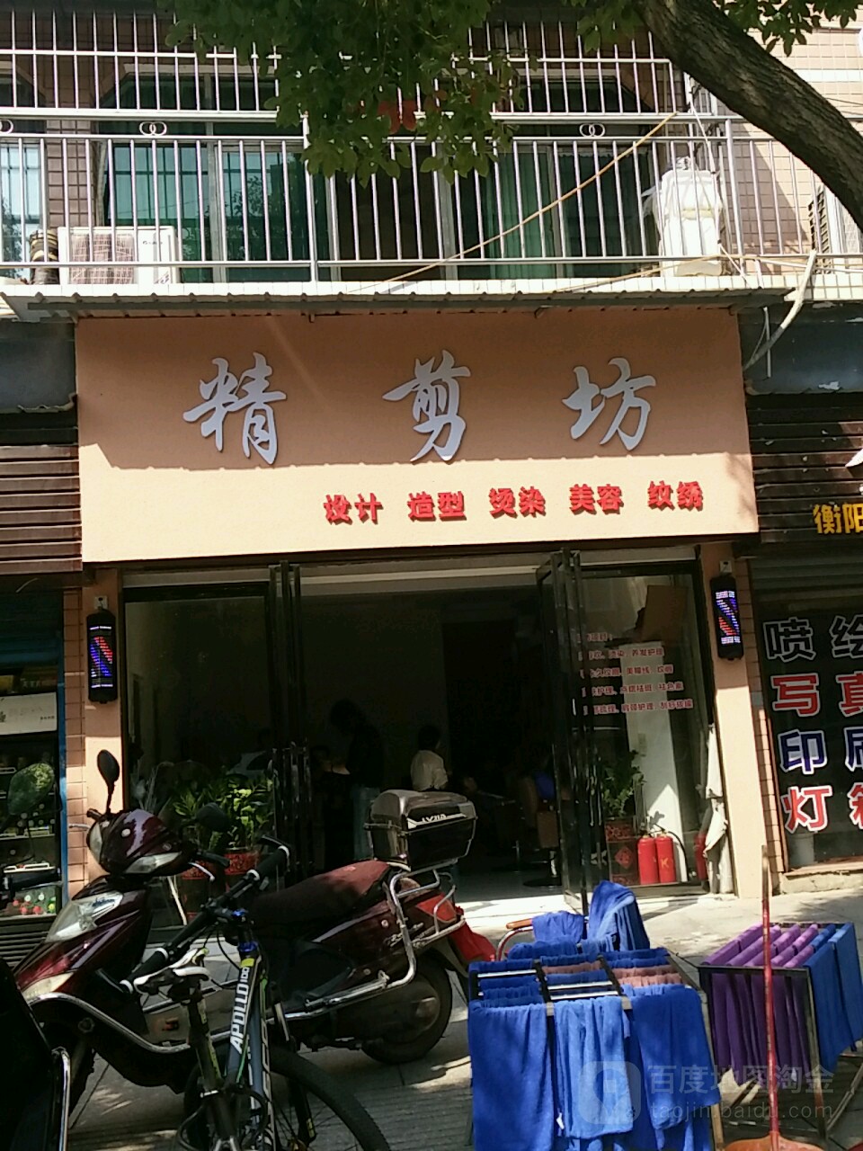 精剪坊(长胜小区店)