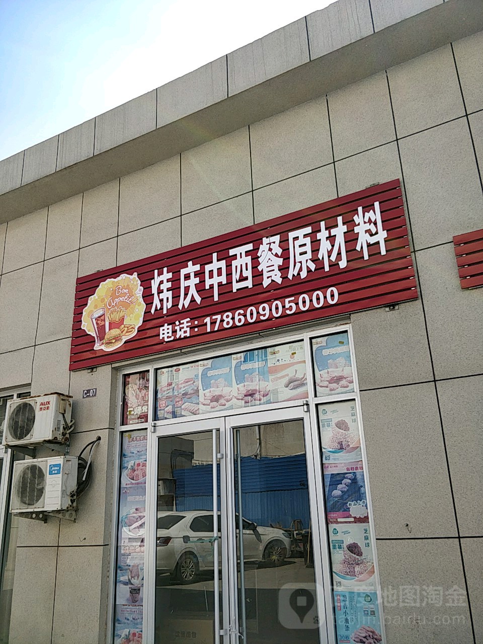 炜庆中西餐四材料
