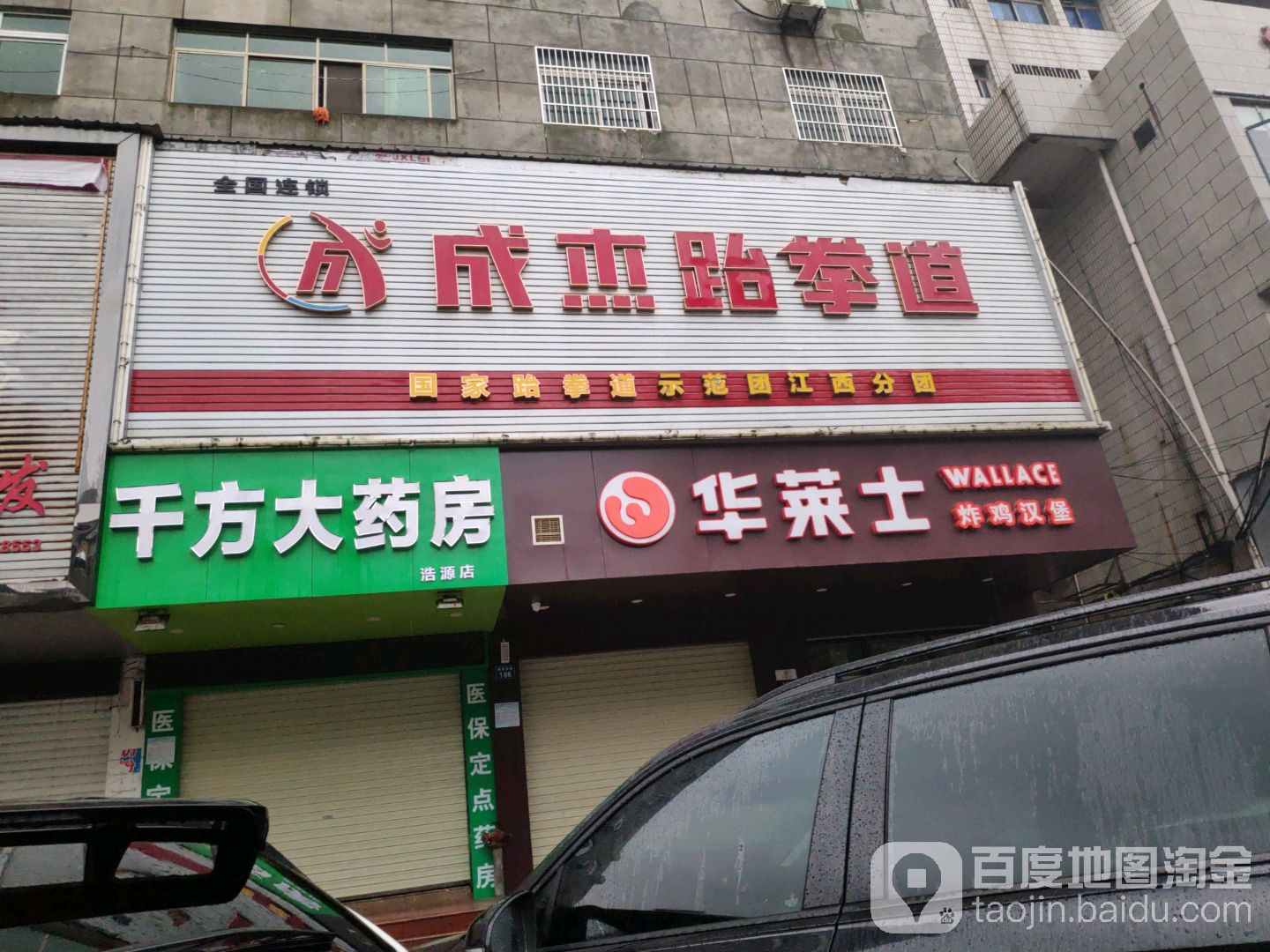 成杰跆拳道(恒安东路店)