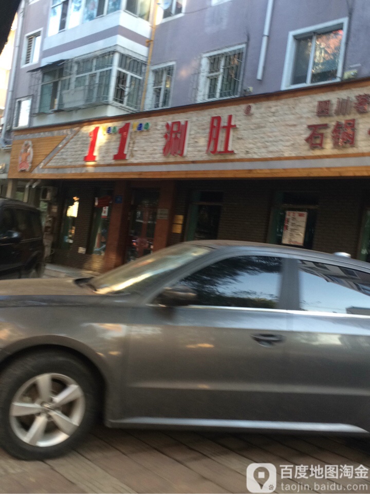 11涮du(西五店)