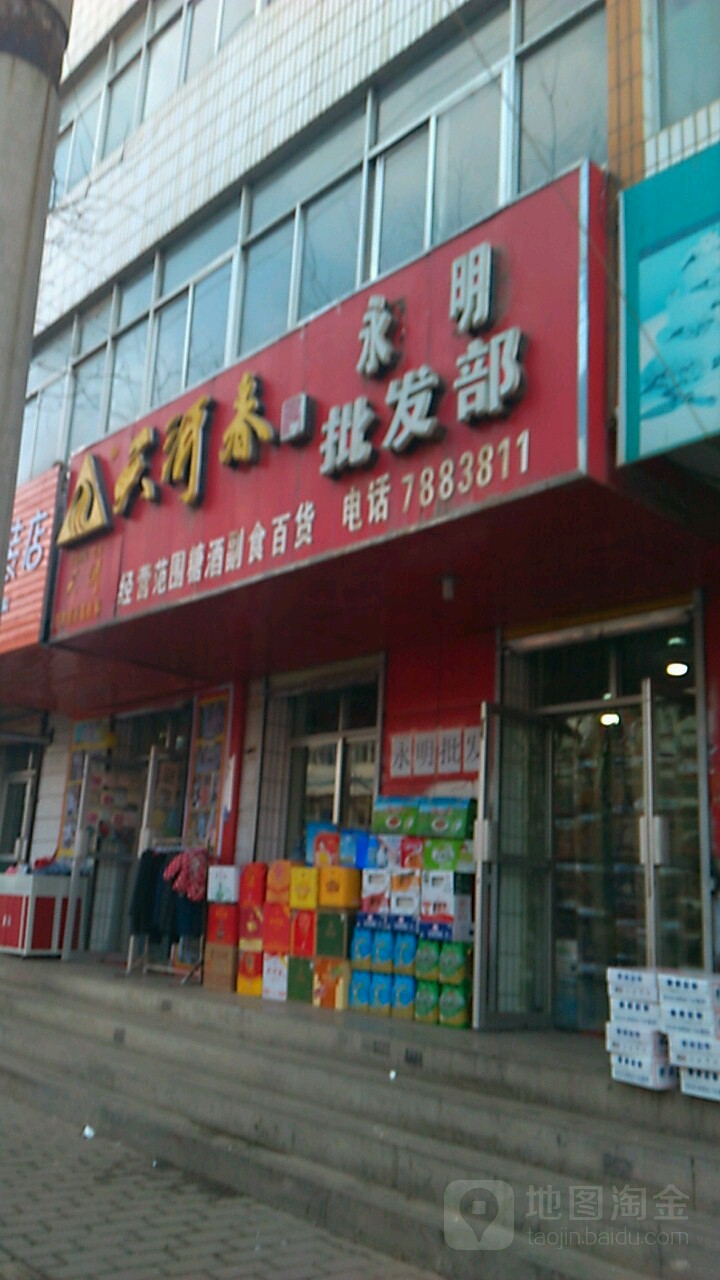 永明商行