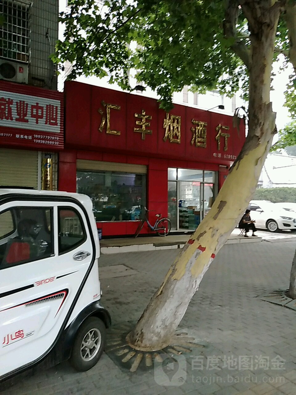 登封市汇丰烟酒行(阳城路店)