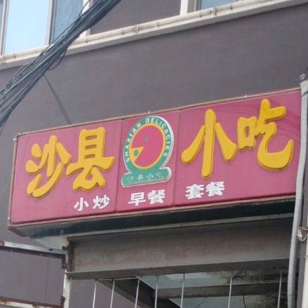 沙县小吃(南顶路店)