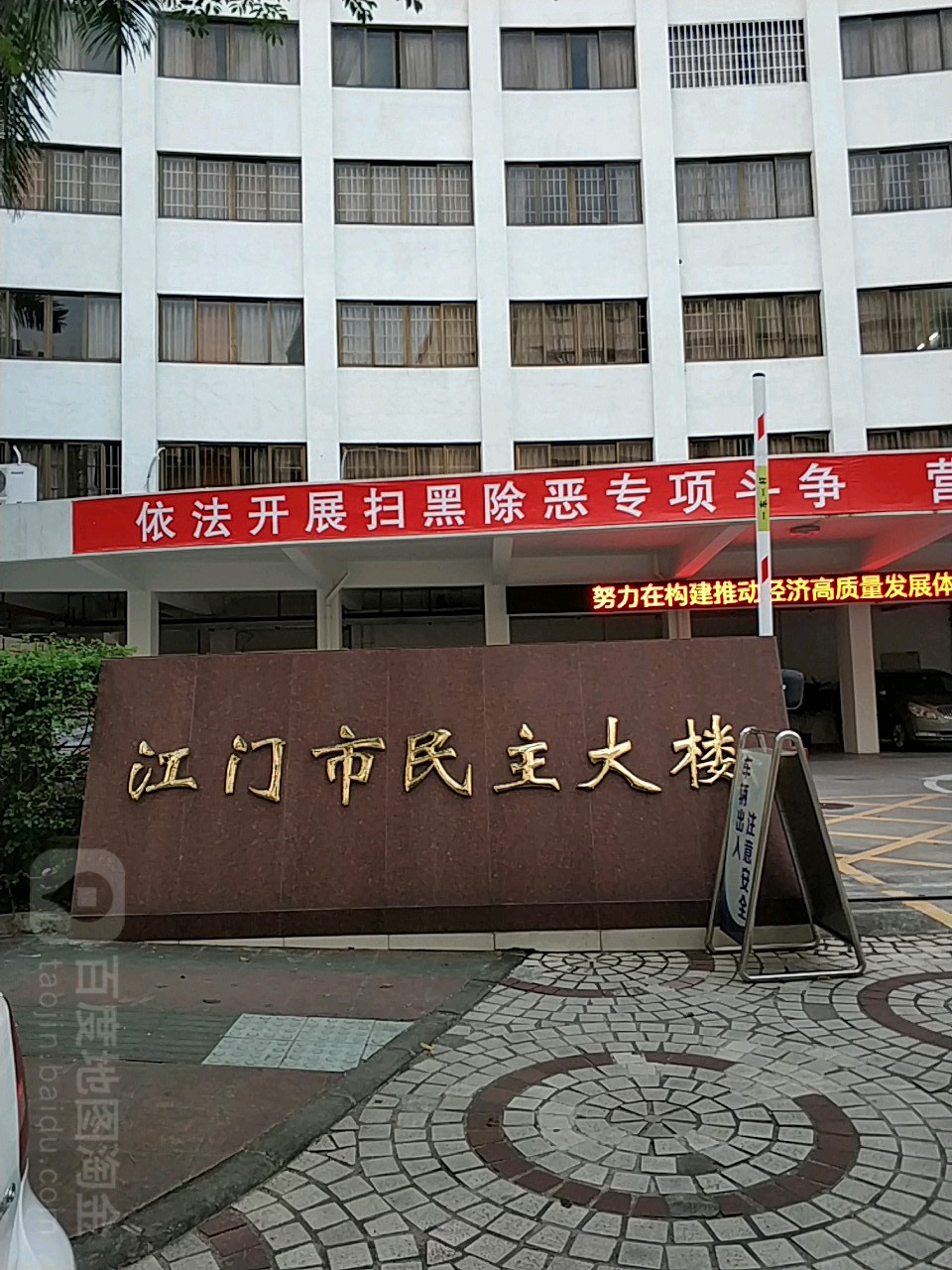 江门市民主大楼