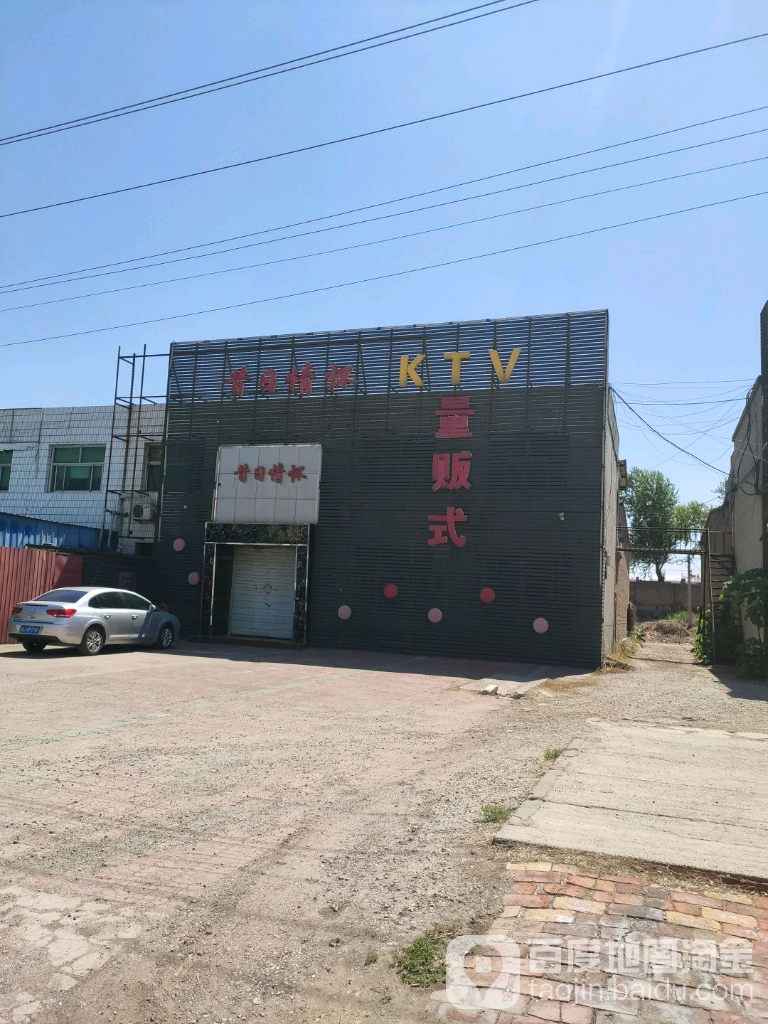 昔日怀情KTV