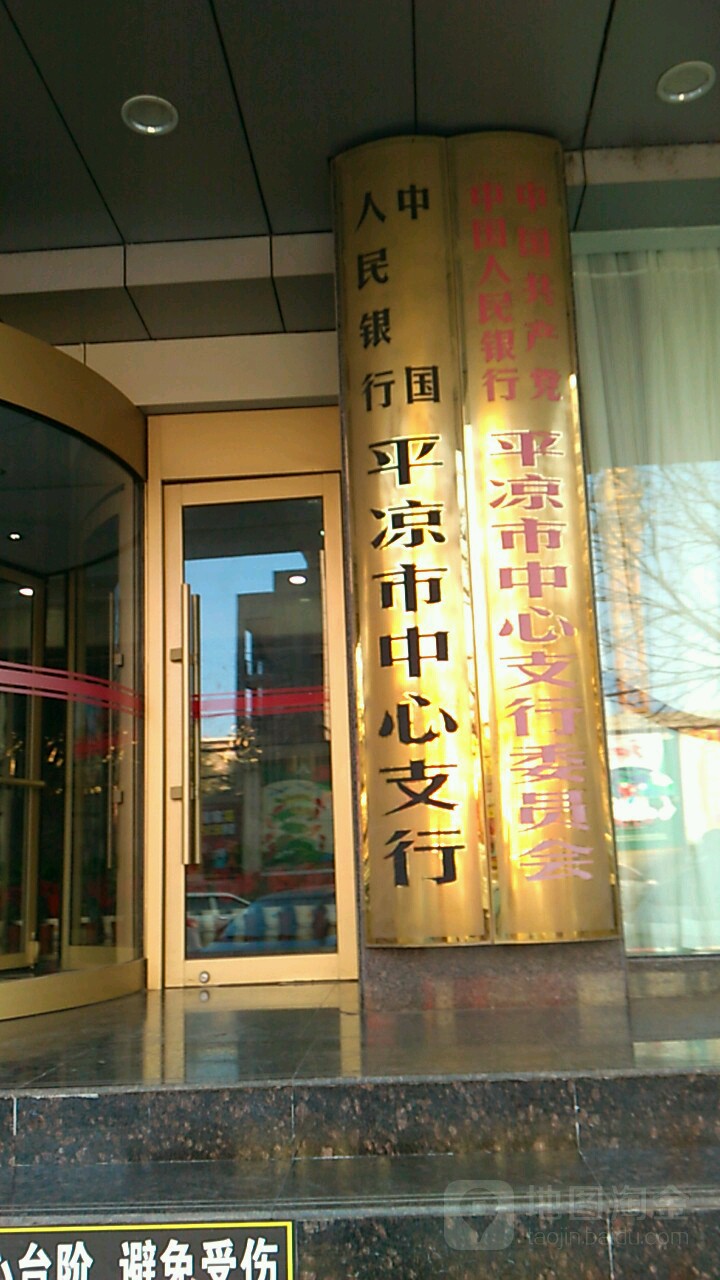 中国人民银行(平凉市中心支行)