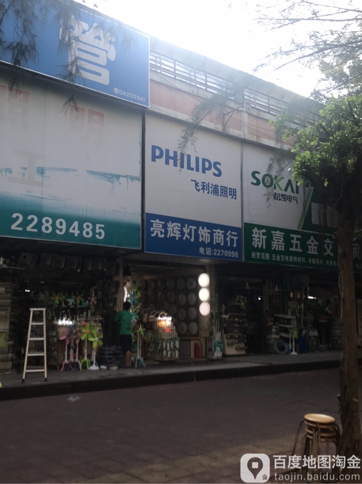 亮辉灯饰商行