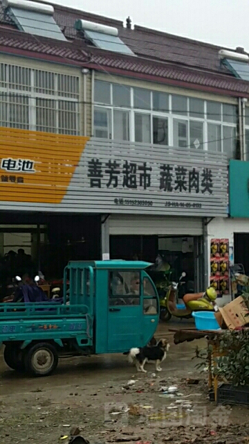 善芳超市