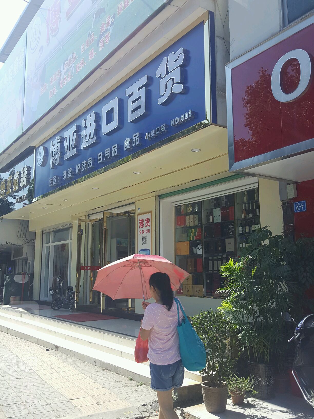 博亚进口百货(港货)小金口店(小金口分店)