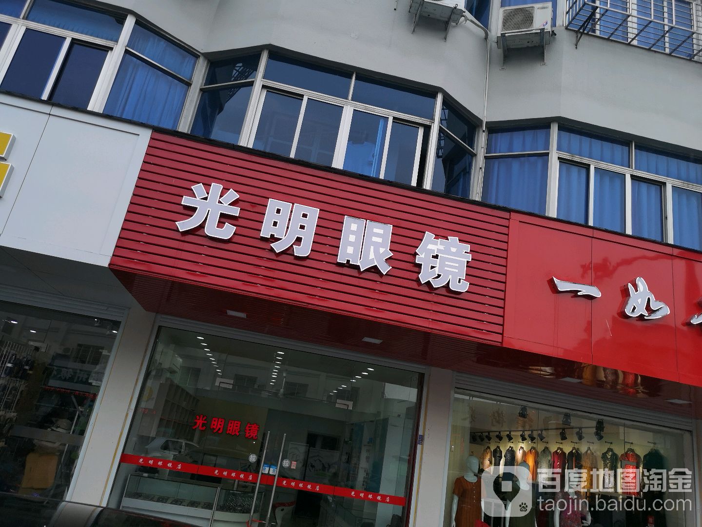 光明眼镜(横街中路店)