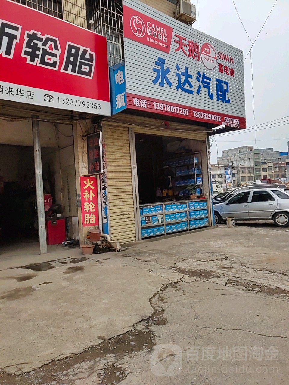 永达汽配(来华路店)