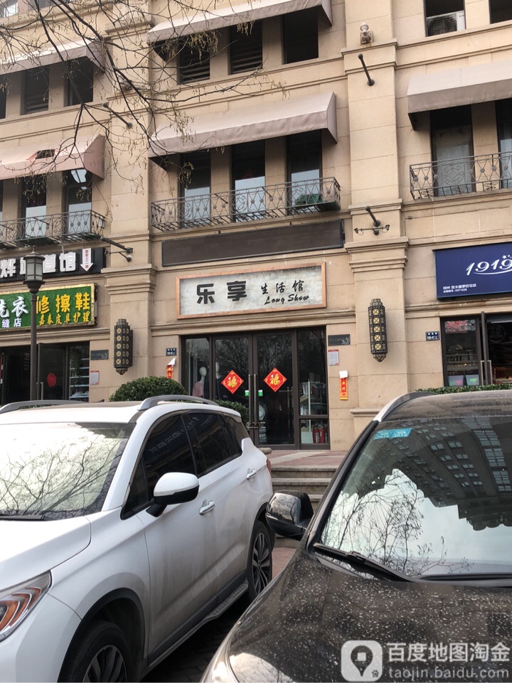 乐享生活馆(国基路店)